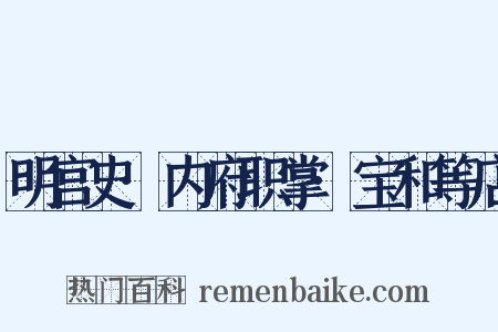 明宫史·内府职掌·宝和等店是什么意思的图片